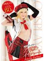 金髮爆乳角色扮演妹 愛蜜莉亞·艾爾哈特