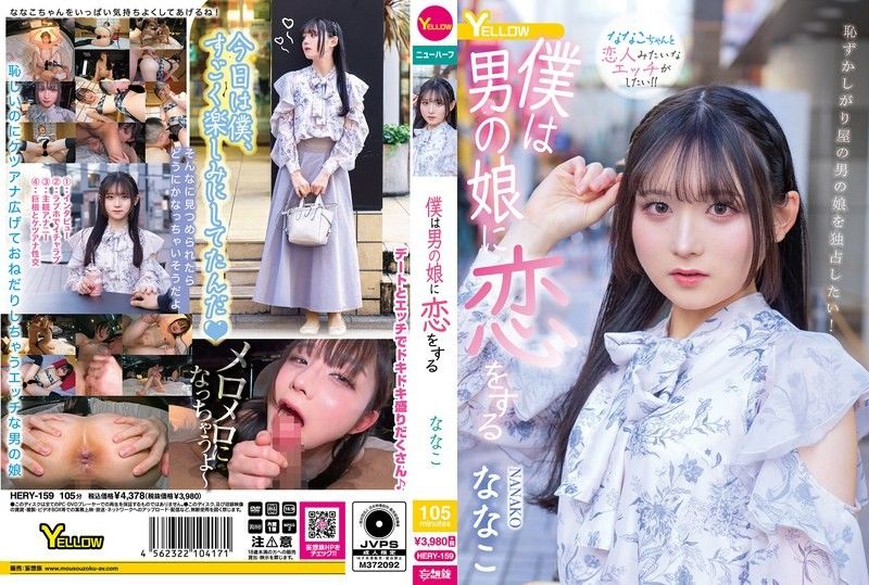 我愛上了男之娘 菜菜子