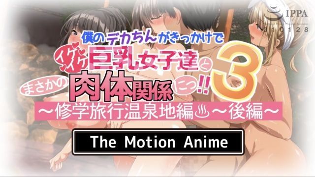 [survive more] 僕のデカちんがきっかけでイケイケ巨乳女子達とまさかの肉体関係にっ！！3 ～修学旅行温泉地編～ 後編 The Motion Anime